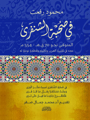 cover image of فى صحبة الشنفرى